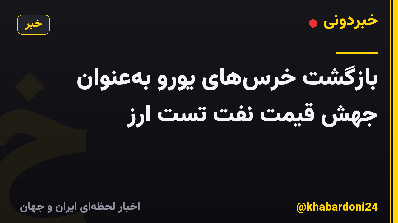 بازگشت خرس‌های یورو به‌عنوان جهش قیمت نفت تست ارز