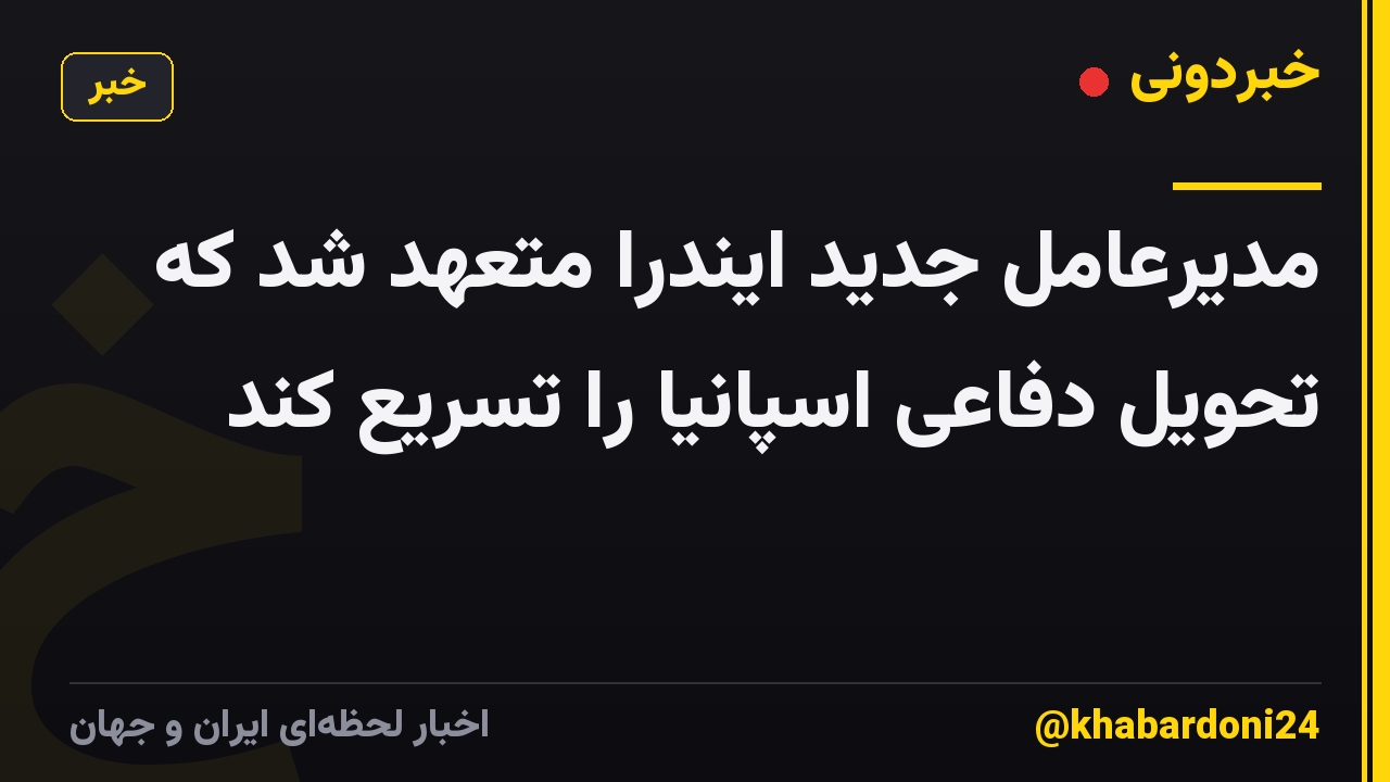 مدیرعامل جدید ایندرا متعهد شد که تحویل دفاعی اسپانیا را تسریع کند
