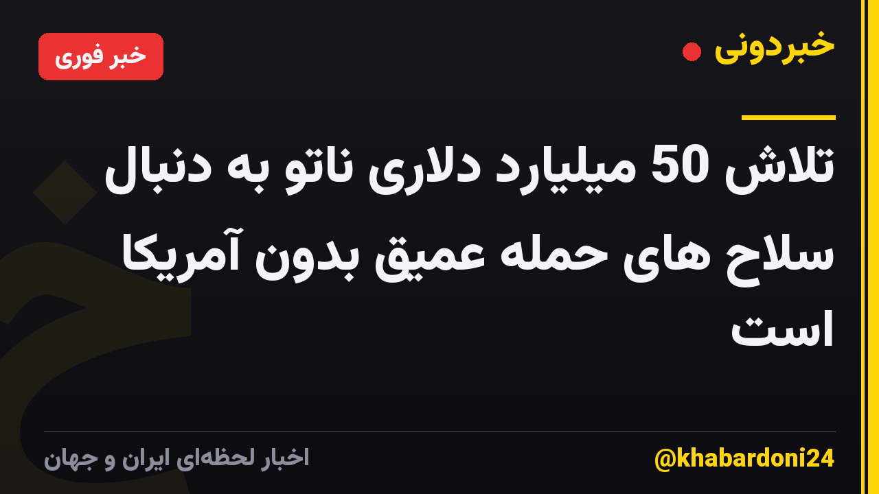 تلاش 50 میلیارد دلاری ناتو به دنبال سلاح های حمله عمیق بدون آمریکا است