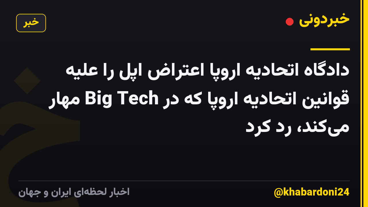 دادگاه اتحادیه اروپا اعتراض اپل را علیه قوانین اتحادیه اروپا که در Big Tech مهار می‌کند، رد کرد