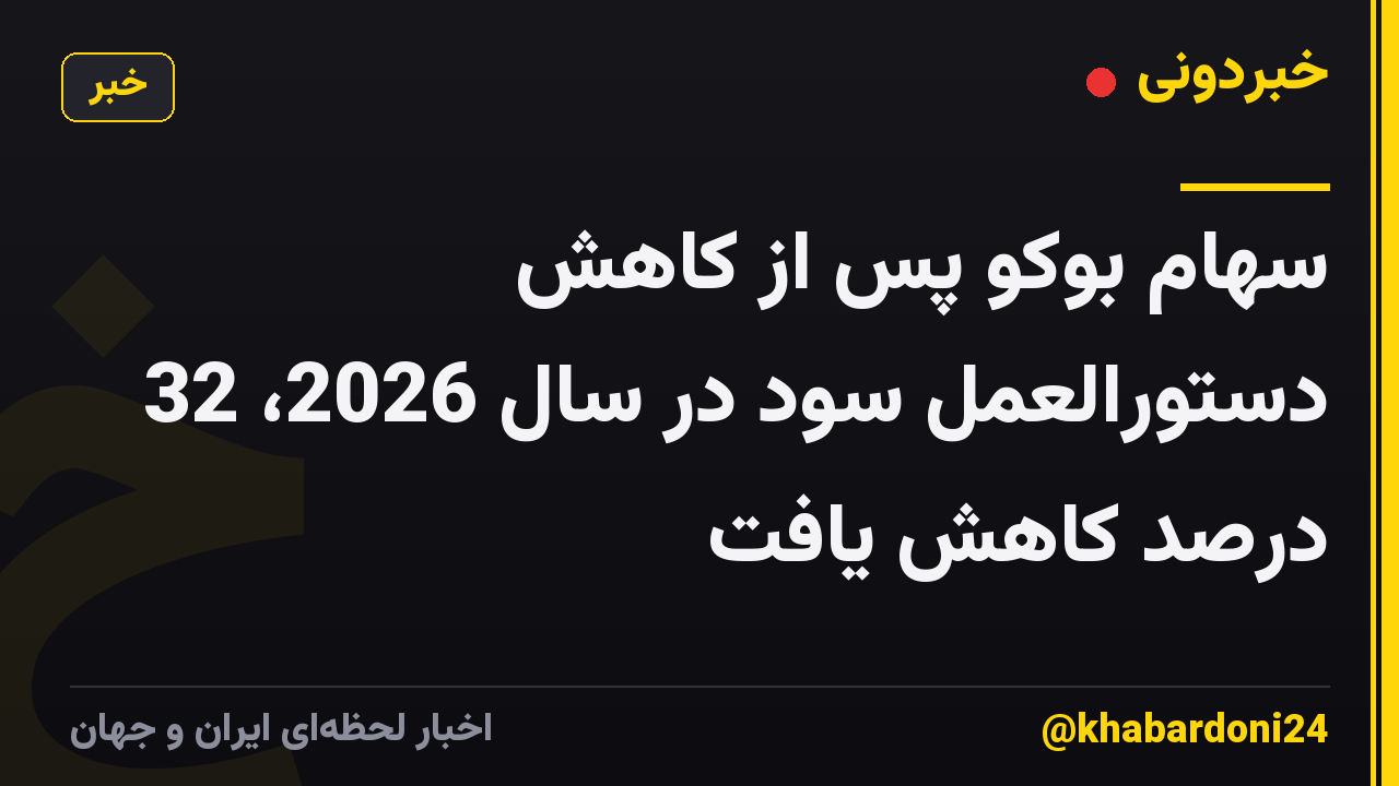 سهام بوکو پس از کاهش دستورالعمل سود در سال 2026، 32 درصد کاهش یافت