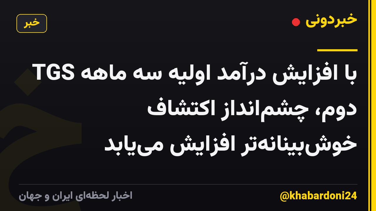 TGS با افزایش درآمد اولیه سه ماهه دوم، چشمانداز اکتشاف خوشبینانهتر افزایش مییابد