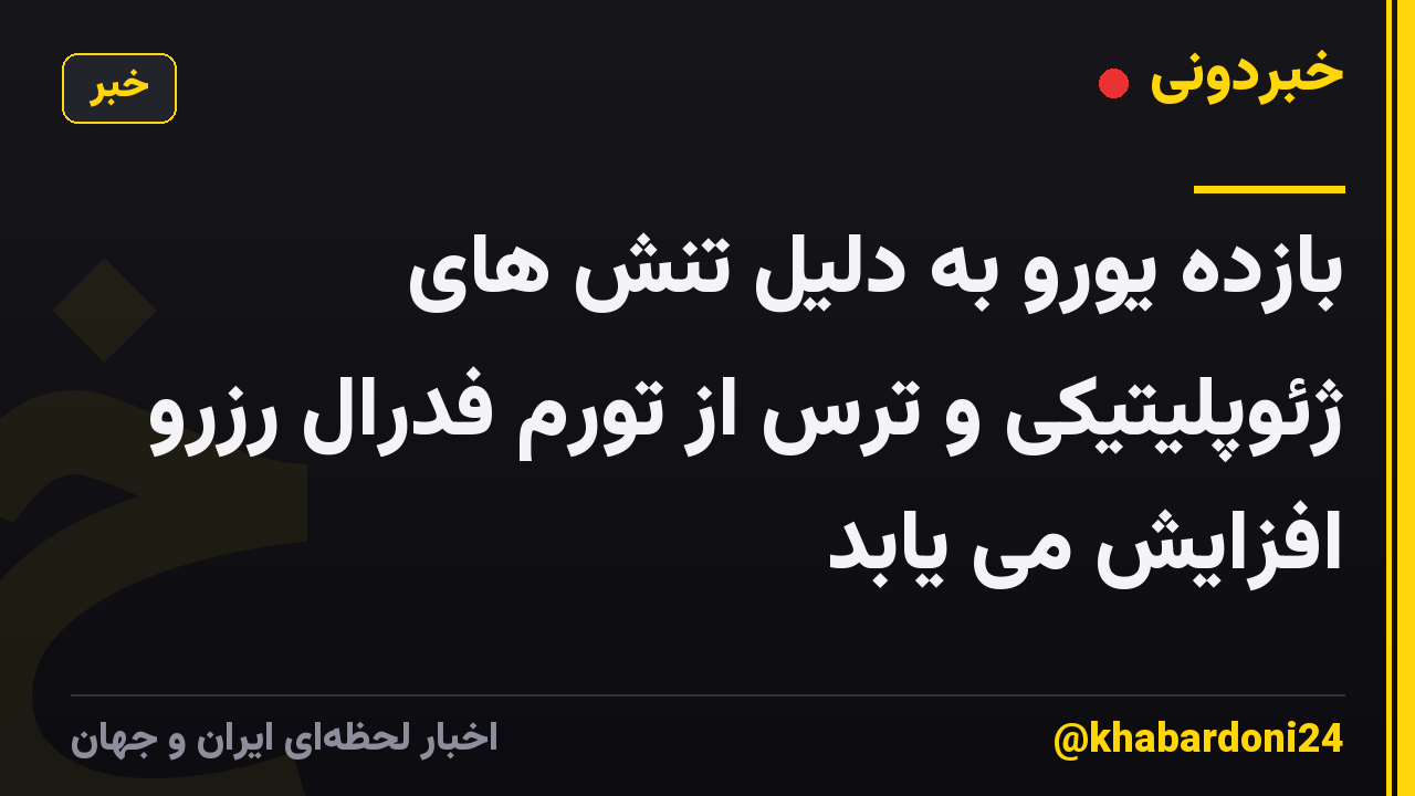 بازده یورو به دلیل تنش های ژئوپلیتیکی و ترس از تورم فدرال رزرو افزایش می یابد