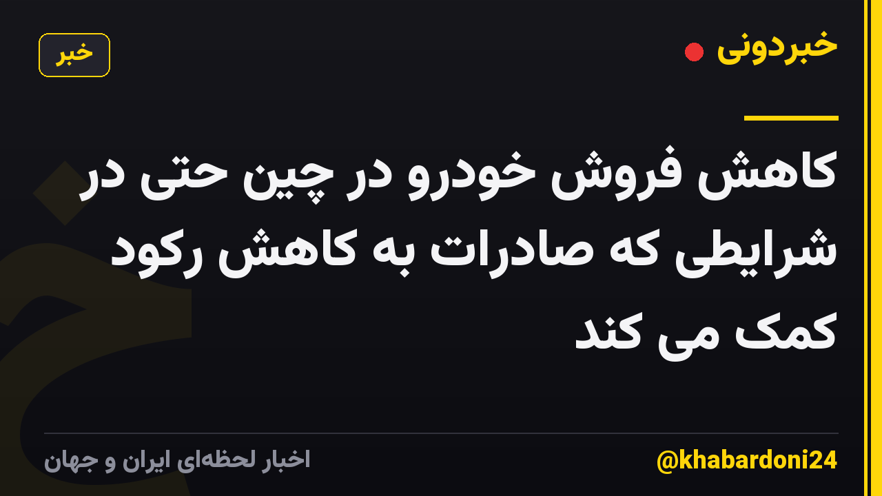 کاهش فروش خودرو در چین حتی در شرایطی که صادرات به کاهش رکود کمک می کند