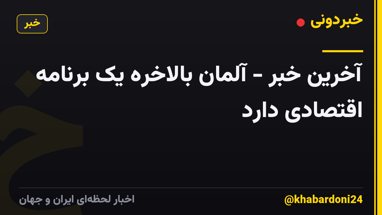 آخرین خبر - آلمان بالاخره یک برنامه اقتصادی دارد