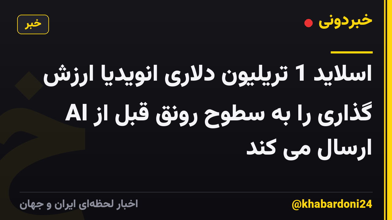 اسلاید 1 تریلیون دلاری انویدیا ارزش گذاری را به سطوح رونق قبل از AI ارسال می کند