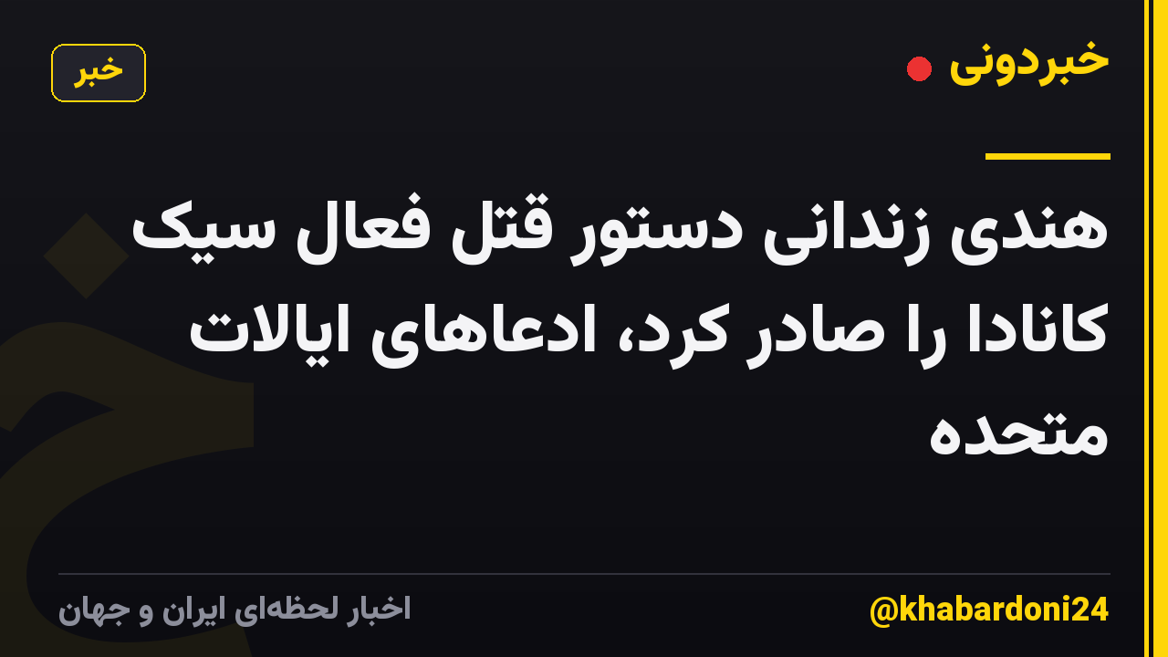 هندی زندانی دستور قتل فعال سیک کانادا را صادر کرد، ادعاهای ایالات متحده