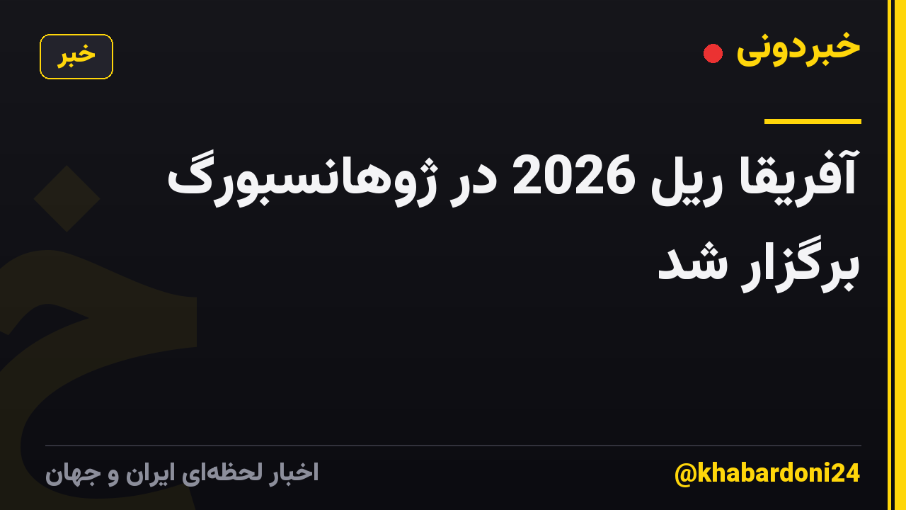 آفریقا ریل 2026 در ژوهانسبورگ برگزار شد