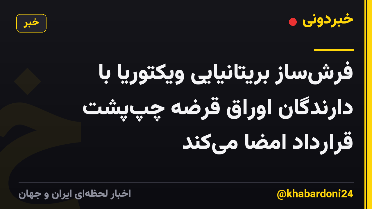 فرشساز بریتانیایی ویکتوریا با دارندگان اوراق قرضه چپپشت قرارداد امضا میکند