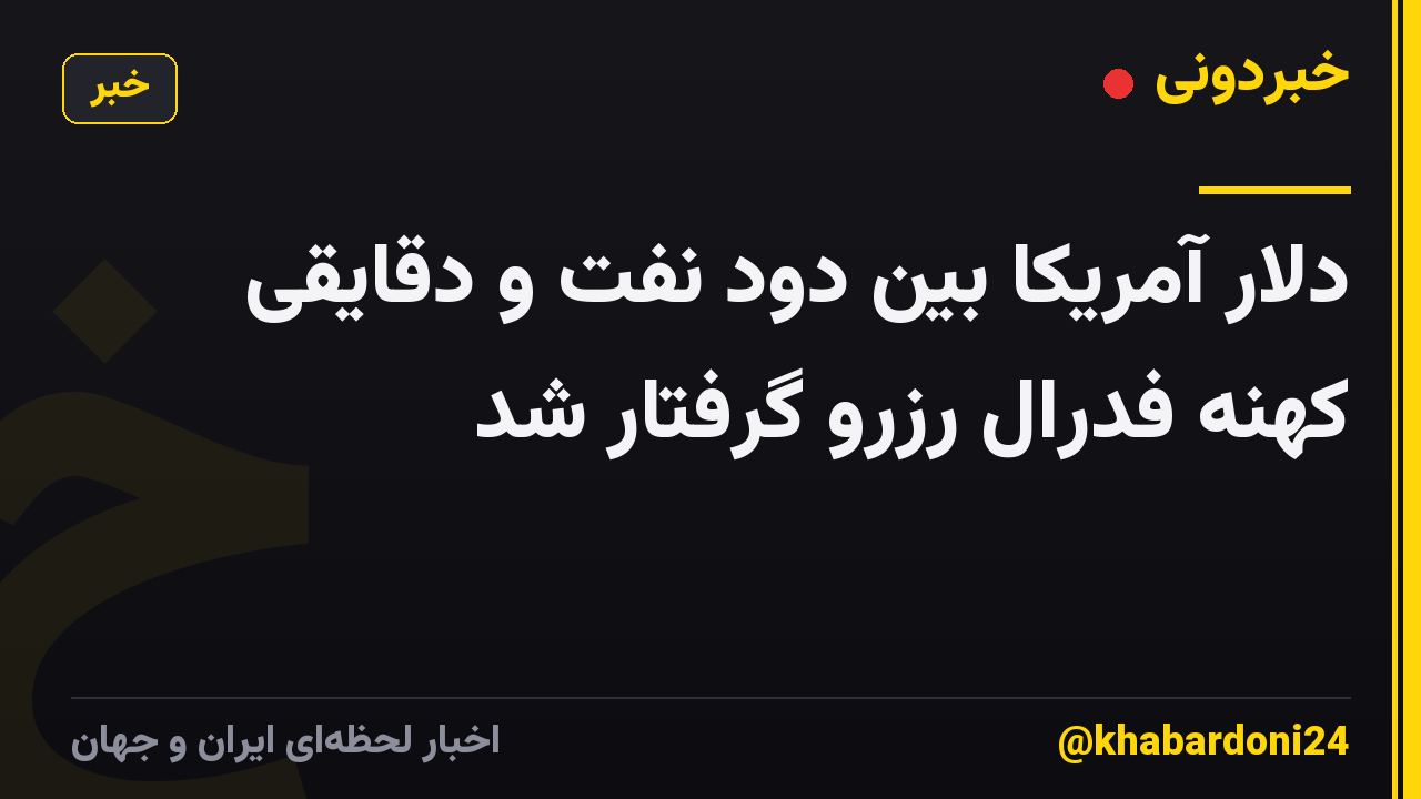 دلار آمریکا بین دود نفت و دقایقی کهنه فدرال رزرو گرفتار شد