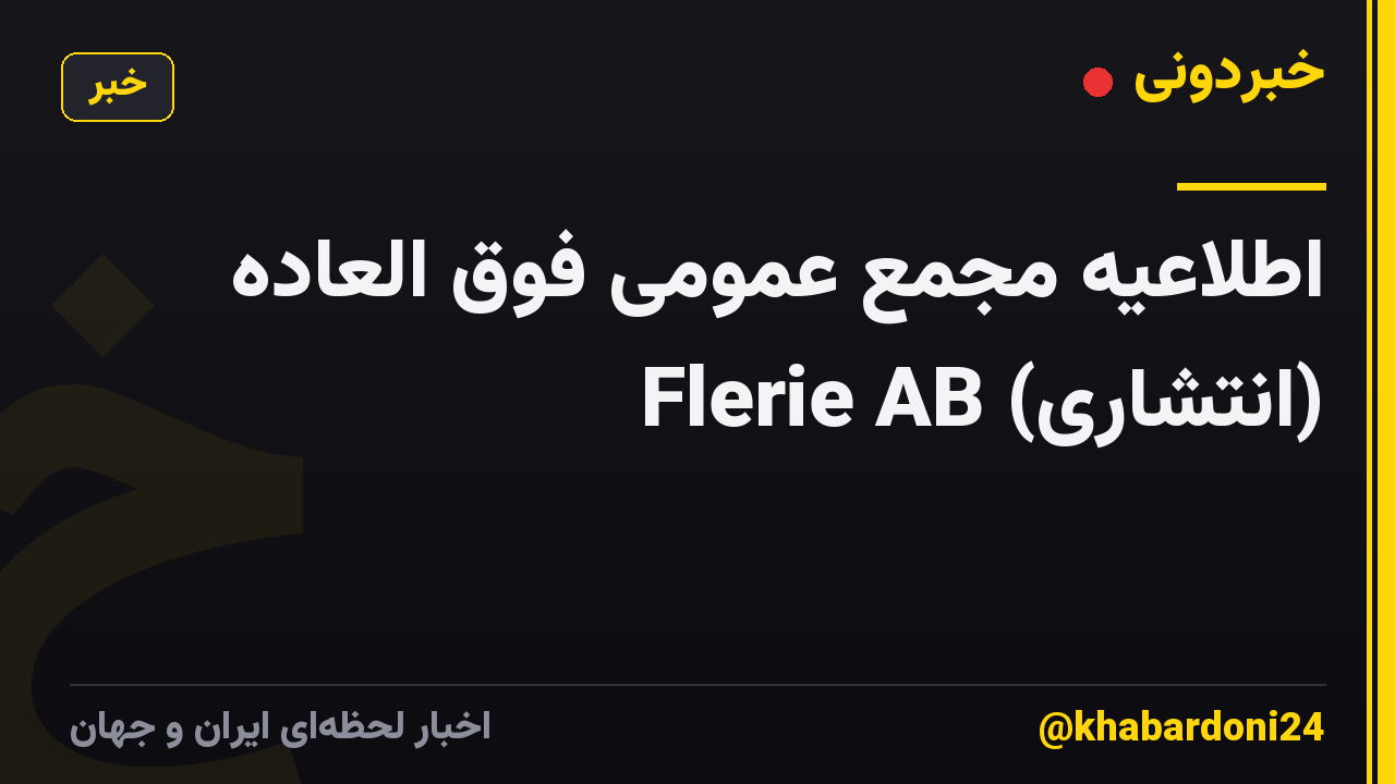 اطلاعیه مجمع عمومی فوق العاده Flerie AB (انتشاری)