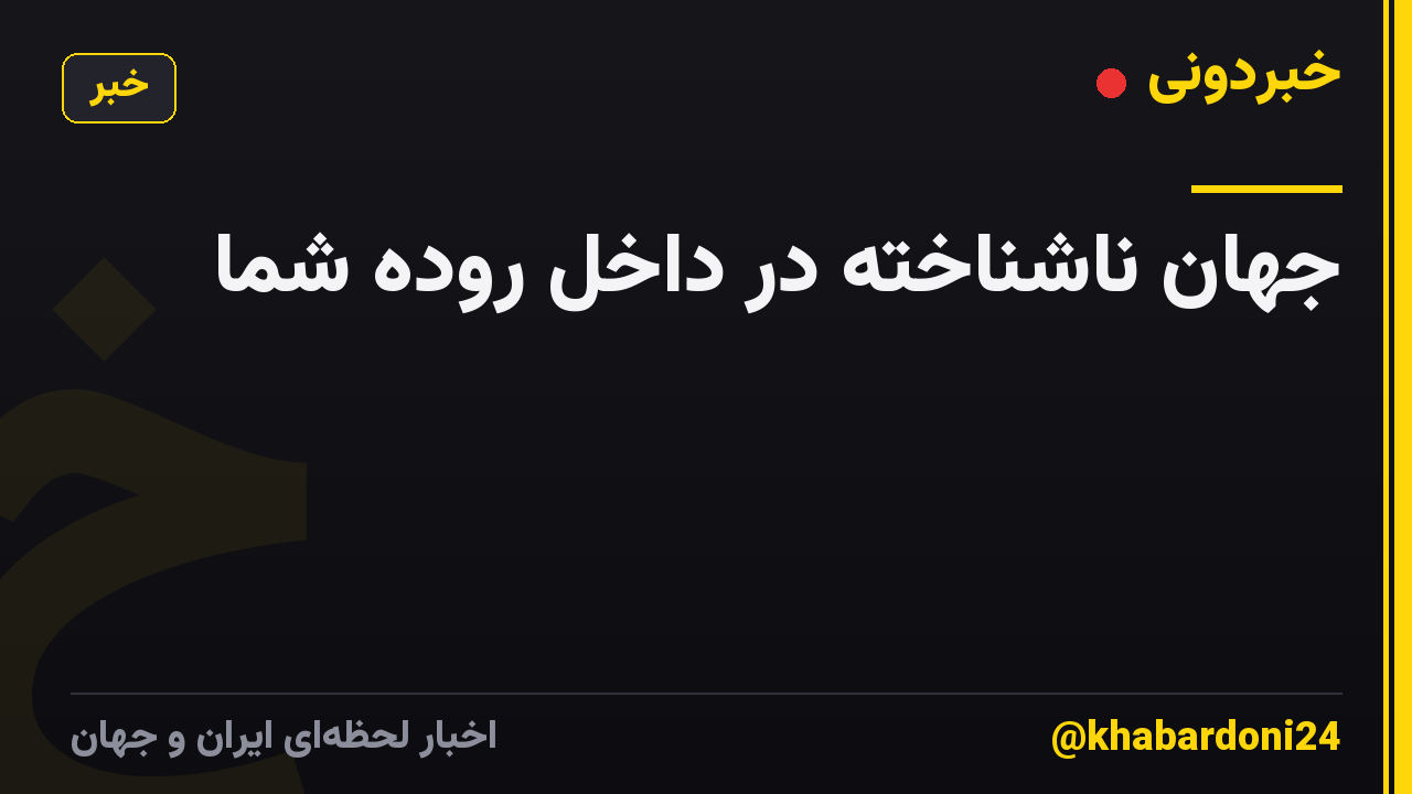 جهان ناشناخته در داخل روده شما