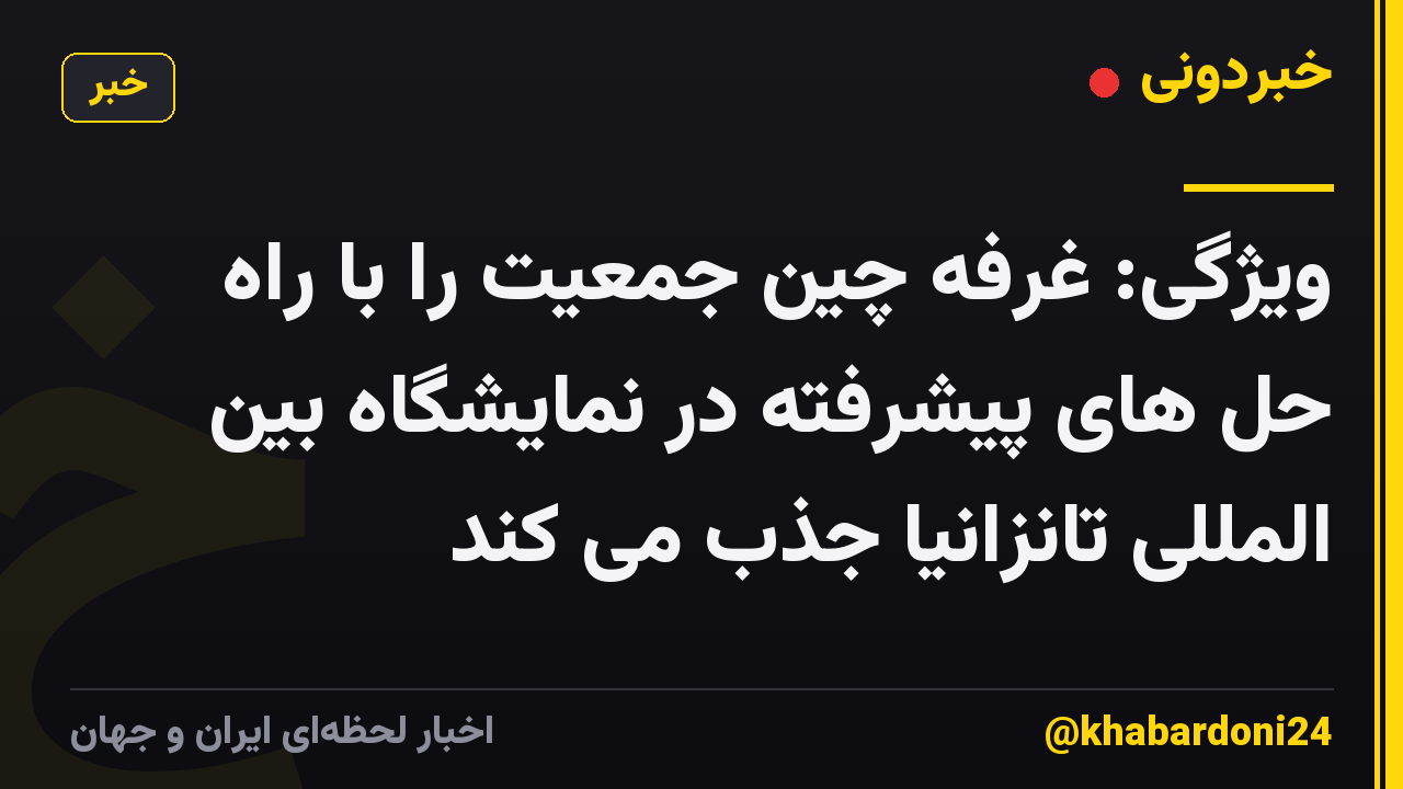 ویژگی: غرفه چین جمعیت را با راه حل های پیشرفته در نمایشگاه بین المللی تانزانیا جذب می کند