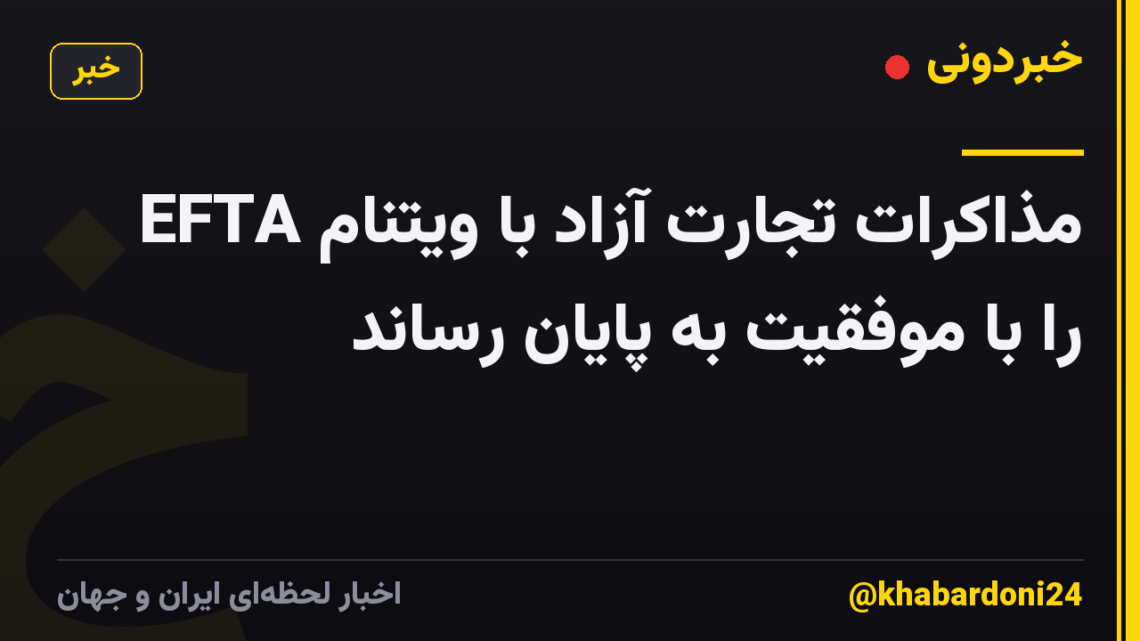 EFTA مذاکرات تجارت آزاد با ویتنام را با موفقیت به پایان رساند