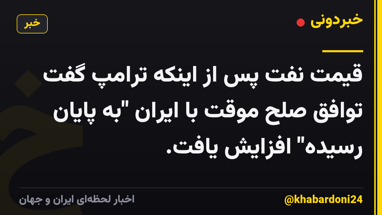 قیمت نفت پس از اینکه ترامپ گفت توافق صلح موقت با ایران "به پایان رسیده" افزایش یافت.