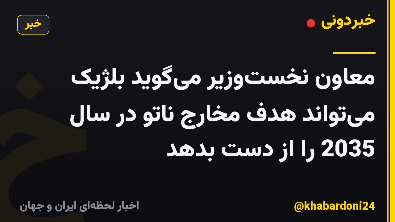 معاون نخست‌وزیر می‌گوید بلژیک می‌تواند هدف مخارج ناتو در سال 2035 را از دست بدهد