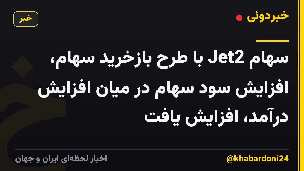 سهام Jet2 با طرح بازخرید سهام، افزایش سود سهام در میان افزایش درآمد، افزایش یافت