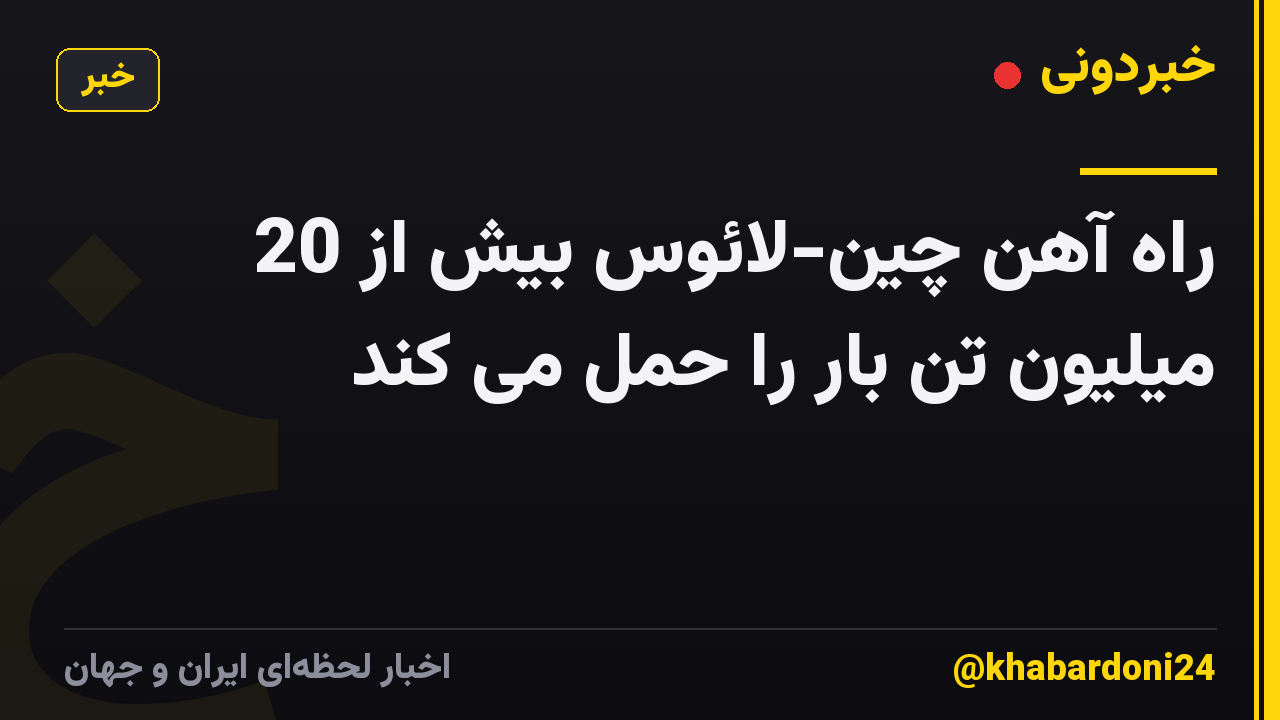 راه آهن چین-لائوس بیش از 20 میلیون تن بار را حمل می کند