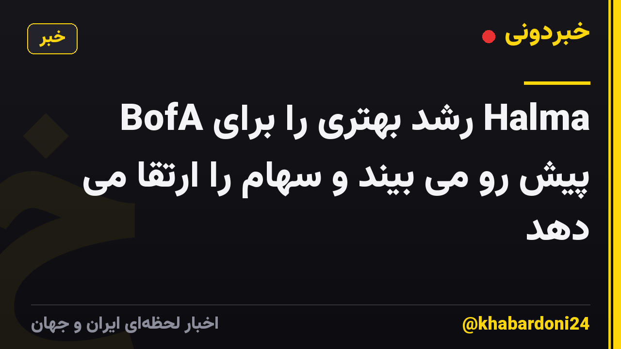 BofA رشد بهتری را برای Halma پیش رو می بیند و سهام را ارتقا می دهد