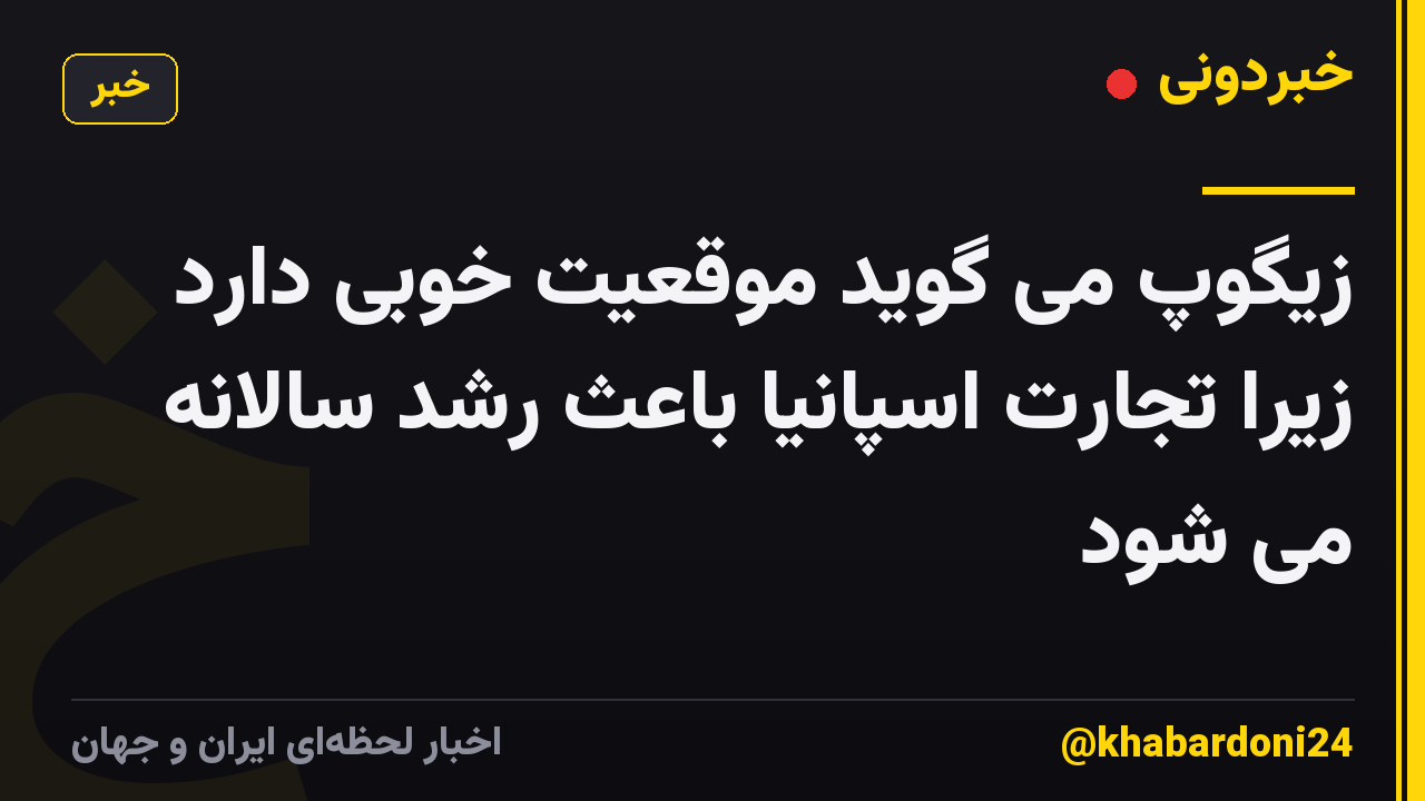 زیگوپ می گوید موقعیت خوبی دارد زیرا تجارت اسپانیا باعث رشد سالانه می شود