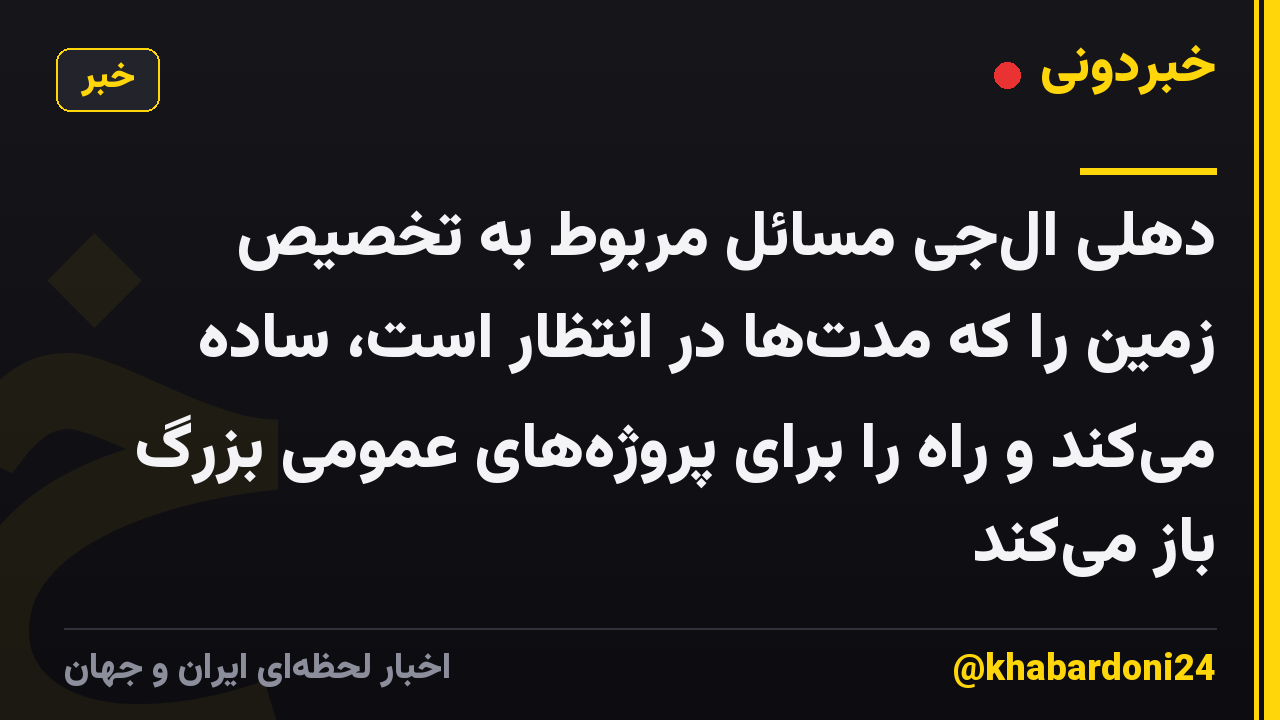 دهلی الجی مسائل مربوط به تخصیص زمین را که مدتها در انتظار است، ساده میکند و راه را برای پروژههای عمومی بزرگ باز میکند