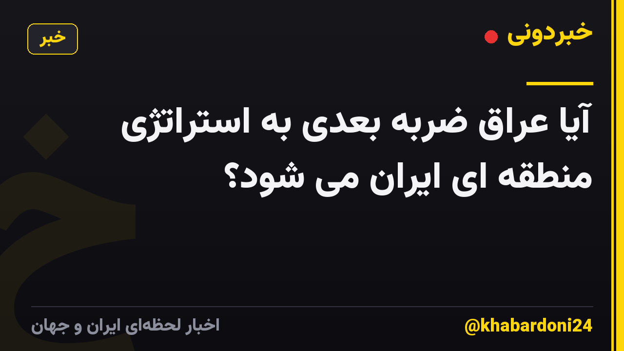 آیا عراق ضربه بعدی به استراتژی منطقه ای ایران می شود؟