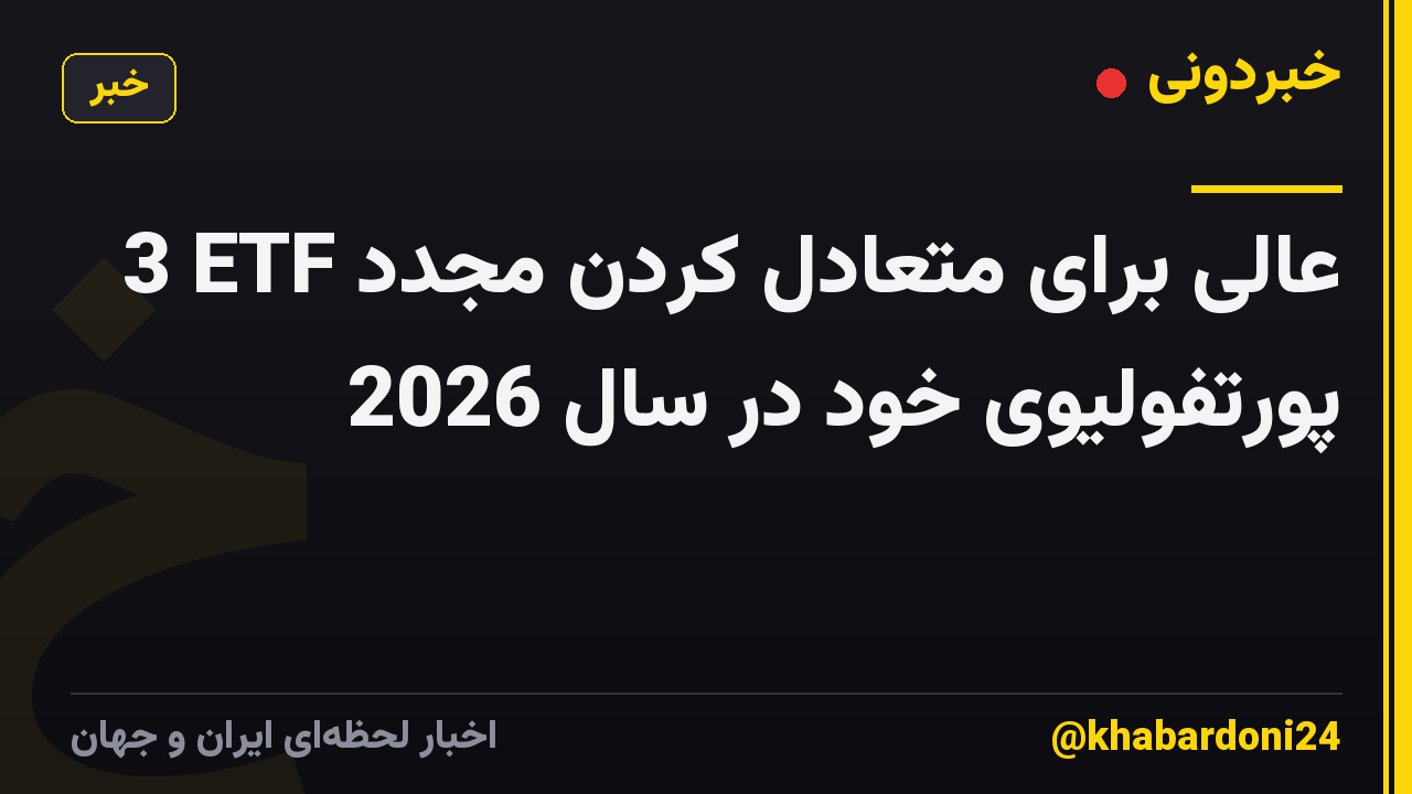 3 ETF عالی برای متعادل کردن مجدد پورتفولیوی خود در سال 2026