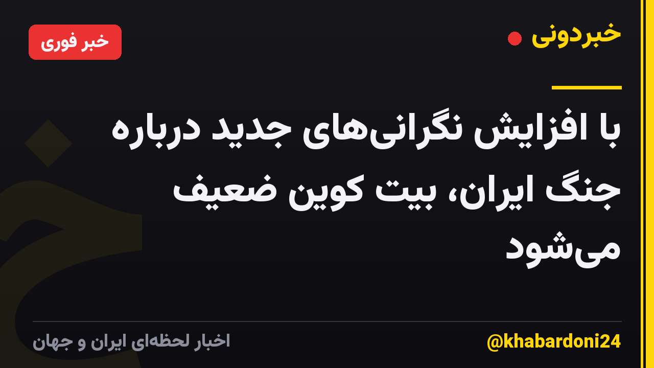 با افزایش نگرانیهای جدید درباره جنگ ایران، بیت کوین ضعیف میشود