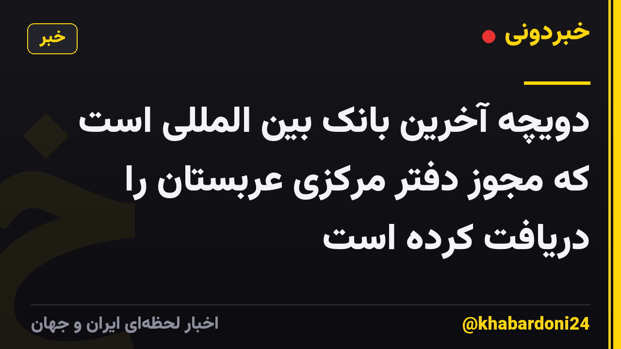 دویچه آخرین بانک بین المللی است که مجوز دفتر مرکزی عربستان را دریافت کرده است