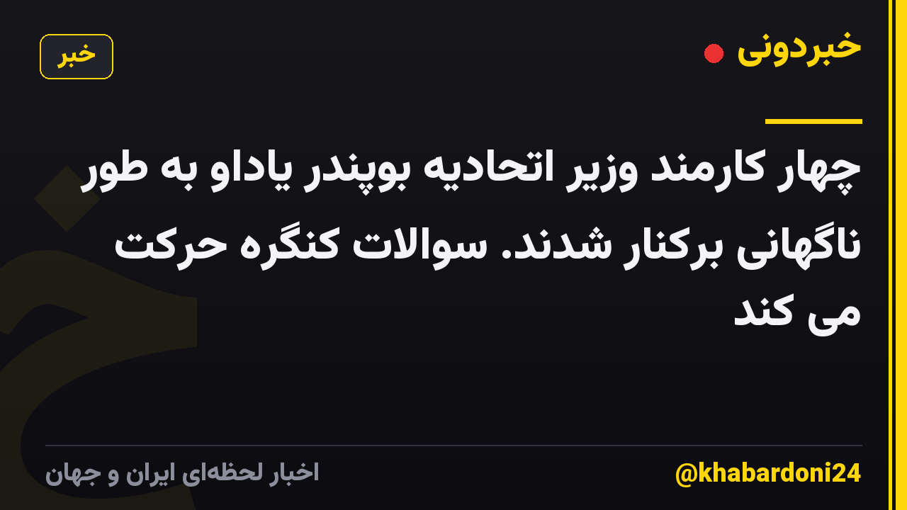 چهار کارمند وزیر اتحادیه بوپندر یاداو به طور ناگهانی برکنار شدند. سوالات کنگره حرکت می کند