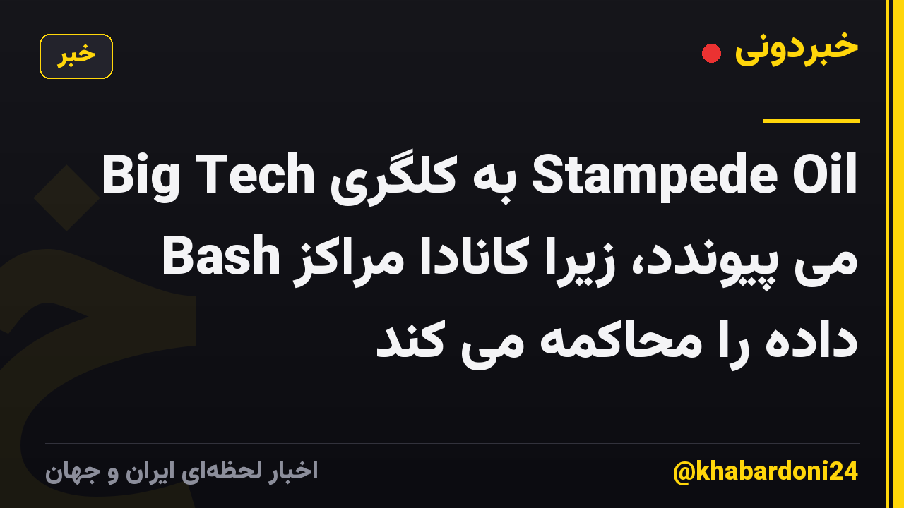 Big Tech به کلگری Stampede Oil Bash می پیوندد، زیرا کانادا مراکز داده را محاکمه می کند
