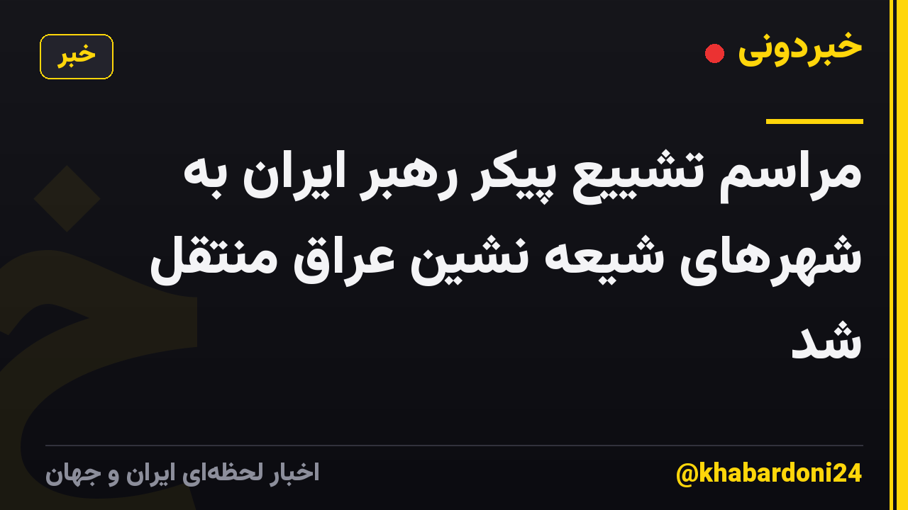 مراسم تشییع پیکر رهبر ایران به شهرهای شیعه نشین عراق منتقل شد