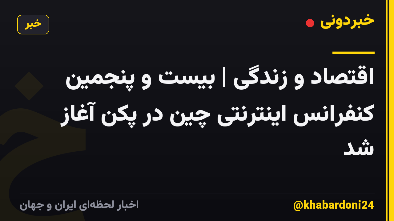 اقتصاد و زندگی | بیست و پنجمین کنفرانس اینترنتی چین در پکن آغاز شد