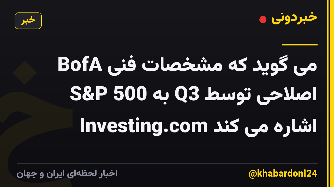 BofA می گوید که مشخصات فنی S&P 500 به Q3 اصلاحی توسط Investing.com اشاره می کند