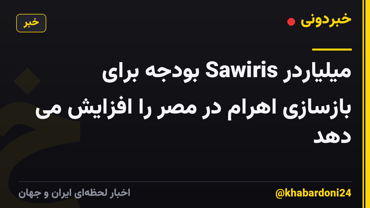 میلیاردر Sawiris بودجه برای بازسازی اهرام در مصر را افزایش می دهد