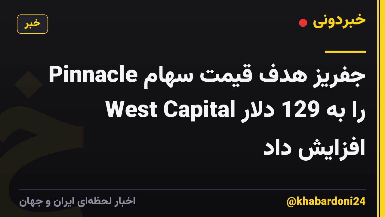 جفریز هدف قیمت سهام Pinnacle West Capital را به 129 دلار افزایش داد