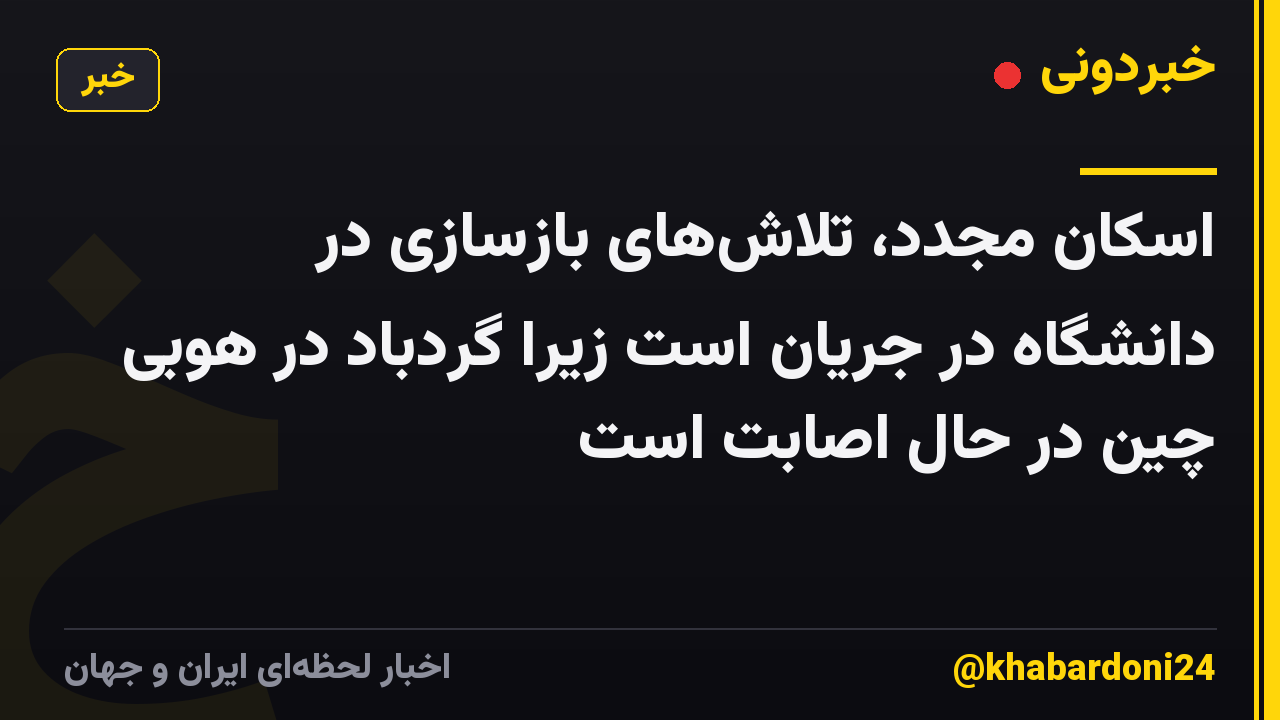 اسکان مجدد، تلاش‌های بازسازی در دانشگاه در جریان است زیرا گردباد در هوبی چین در حال اصابت است