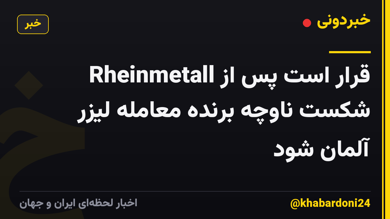 Rheinmetall قرار است پس از شکست ناوچه برنده معامله لیزر آلمان شود