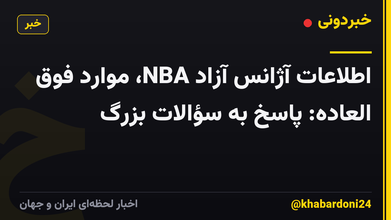 اطلاعات آژانس آزاد NBA، موارد فوق العاده: پاسخ به سؤالات بزرگ