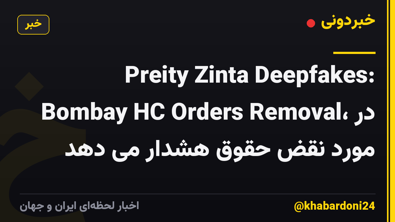 Preity Zinta Deepfakes: Bombay HC Orders Removal، در مورد نقض حقوق هشدار می دهد