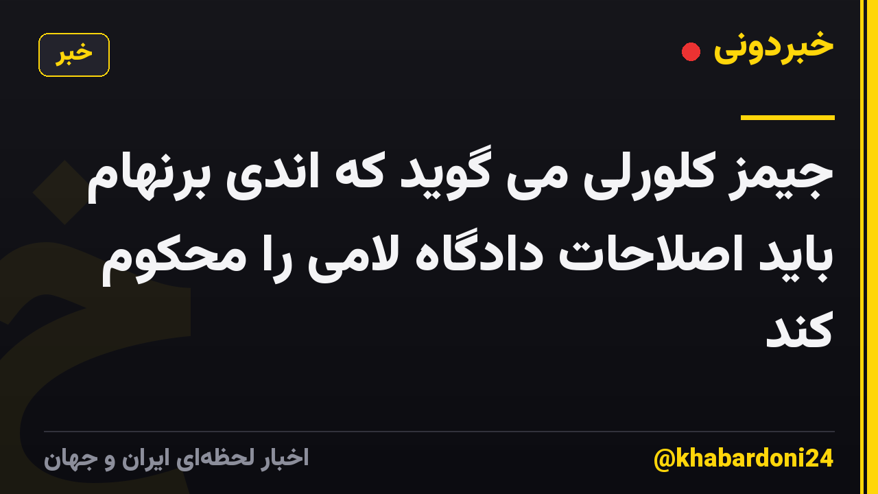 جیمز کلورلی می گوید که اندی برنهام باید اصلاحات دادگاه لامی را محکوم کند