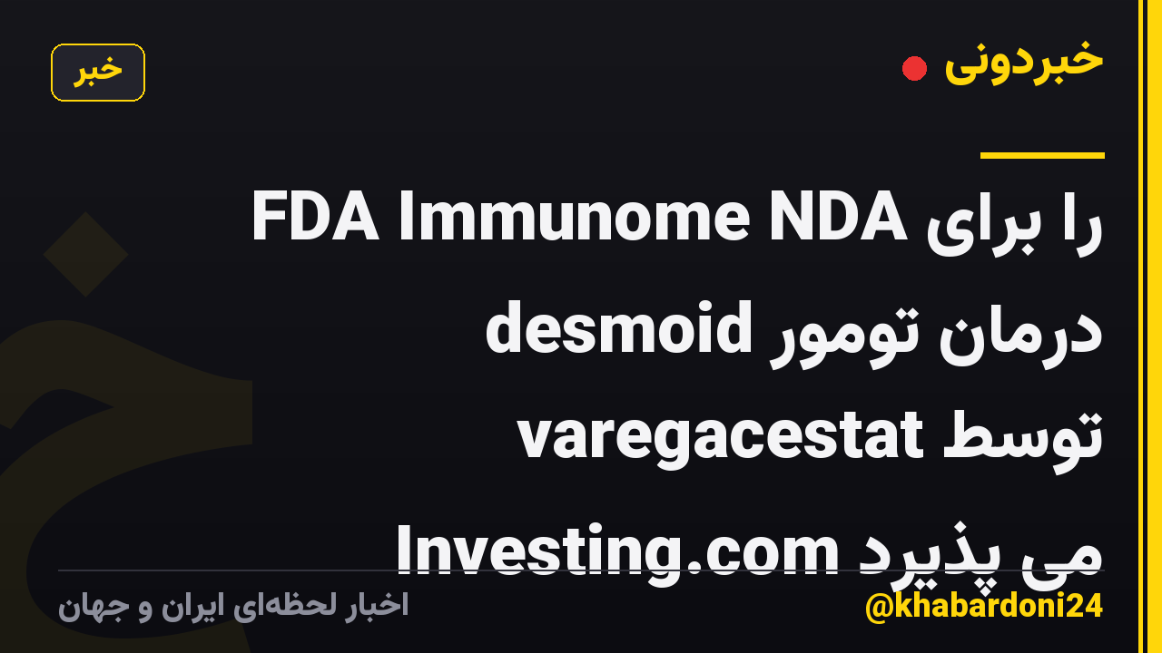 FDA Immunome NDA را برای درمان تومور desmoid varegacestat توسط Investing.com می پذیرد