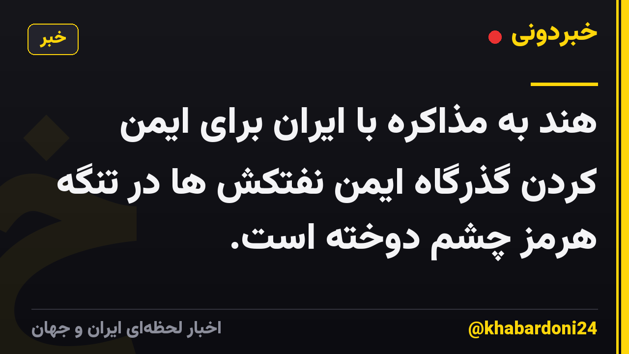 هند به مذاکره با ایران برای ایمن کردن گذرگاه ایمن نفتکش ها در تنگه هرمز چشم دوخته است.