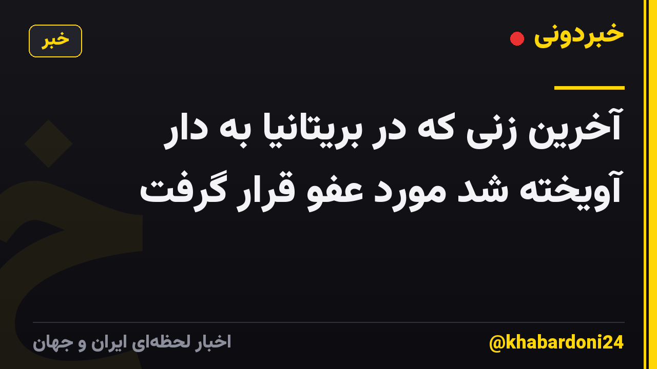 آخرین زنی که در بریتانیا به دار آویخته شد مورد عفو قرار گرفت