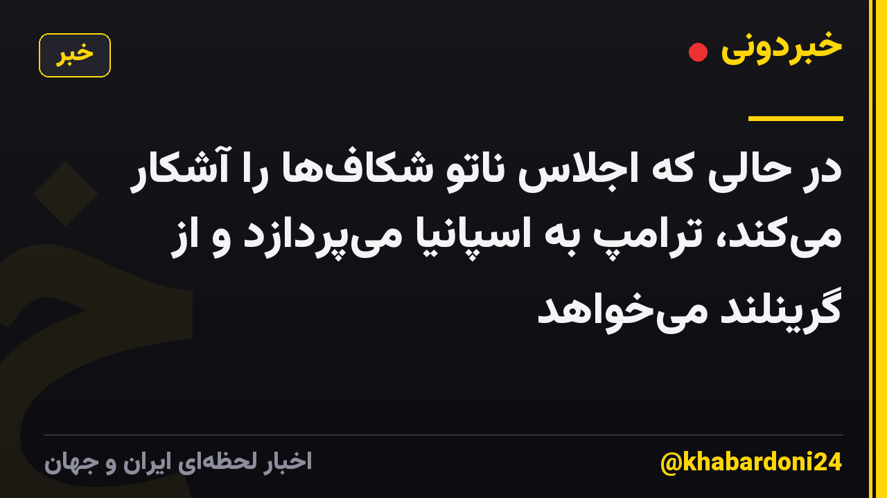 در حالی که اجلاس ناتو شکافها را آشکار میکند، ترامپ به اسپانیا میپردازد و از گرینلند میخواهد