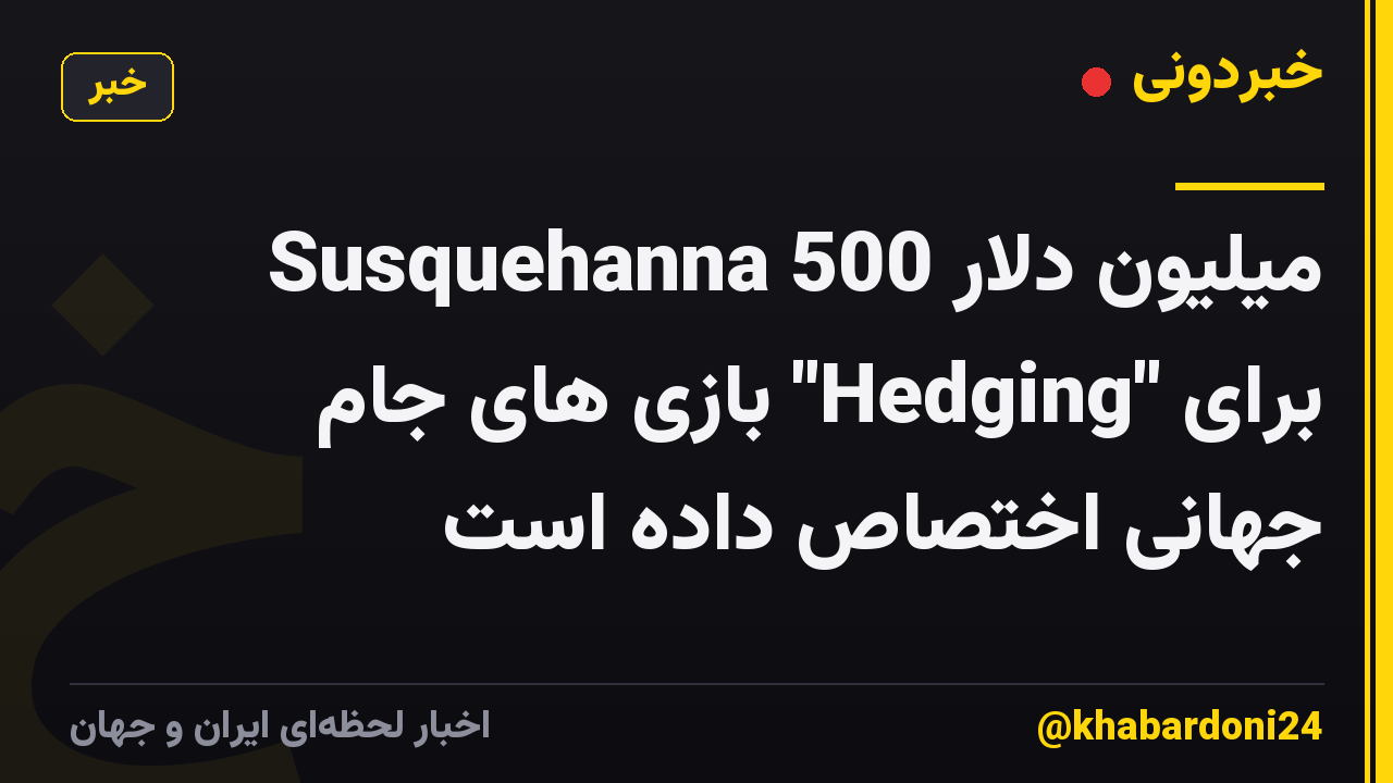 Susquehanna 500 میلیون دلار برای "Hedging" بازی های جام جهانی اختصاص داده است
