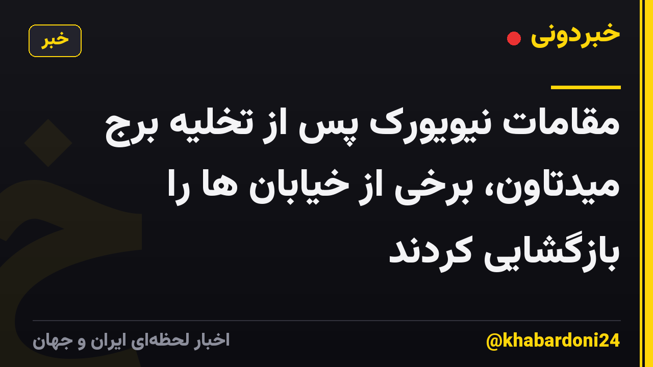 مقامات نیویورک پس از تخلیه برج میدتاون، برخی از خیابان ها را بازگشایی کردند