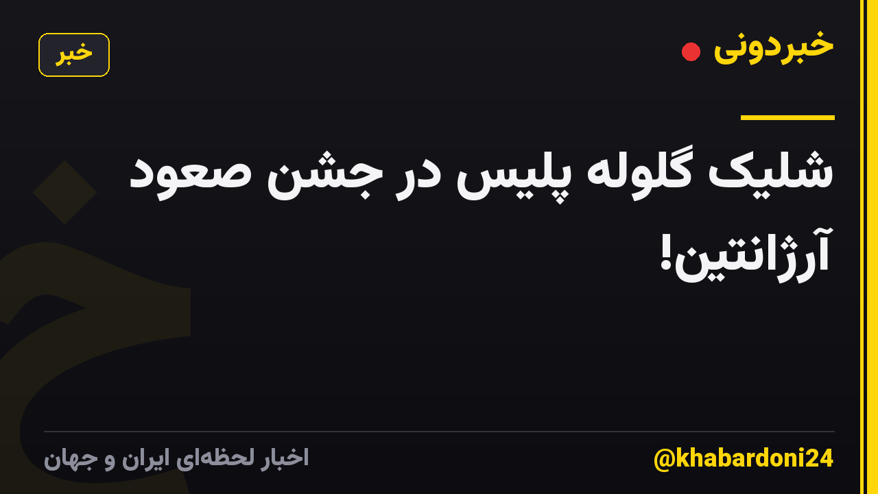 شلیک گلوله پلیس در جشن صعود آرژانتین!