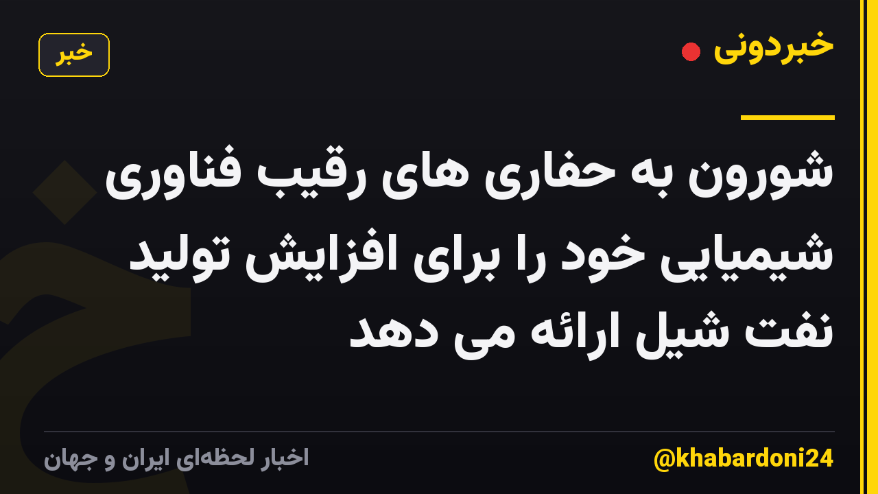 شورون به حفاری های رقیب فناوری شیمیایی خود را برای افزایش تولید نفت شیل ارائه می دهد