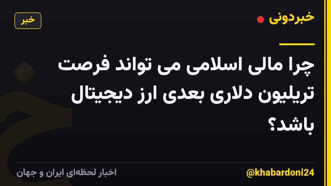 چرا مالی اسلامی می تواند فرصت تریلیون دلاری بعدی ارز دیجیتال باشد؟